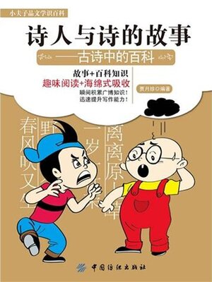 cover image of 诗人与诗的故事 古诗中的百科